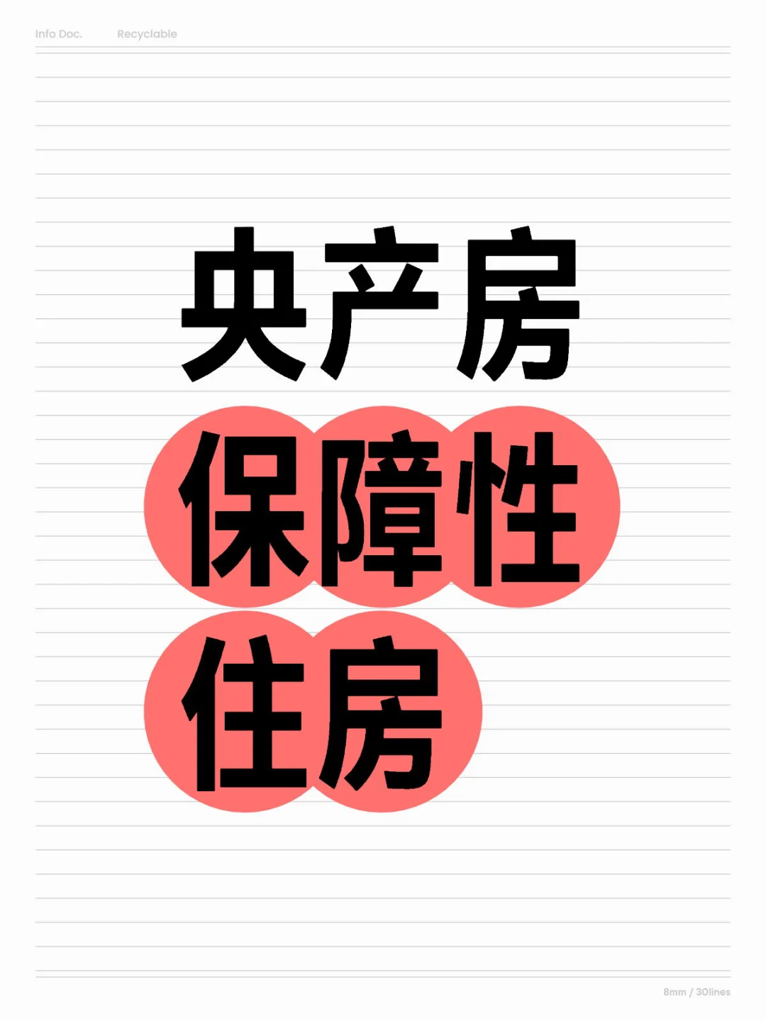 央产房：划拨/按经济适用房管理，是什么意思