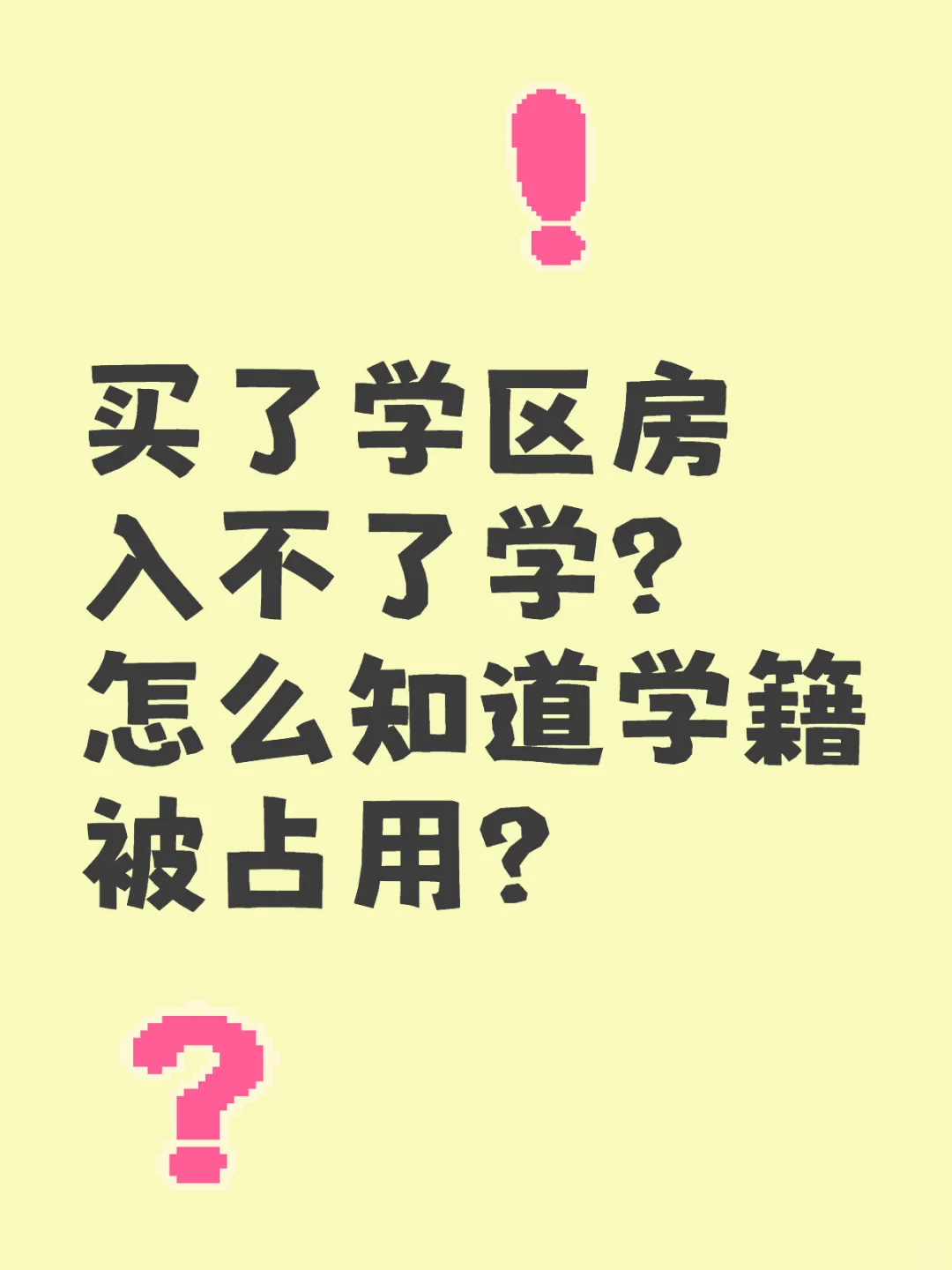 怎么知道房子学籍被占用？如何避坑？👇