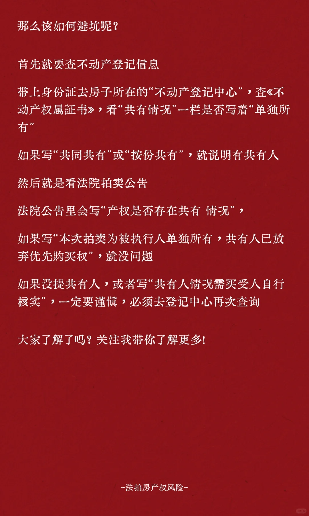 法拍房产权风险