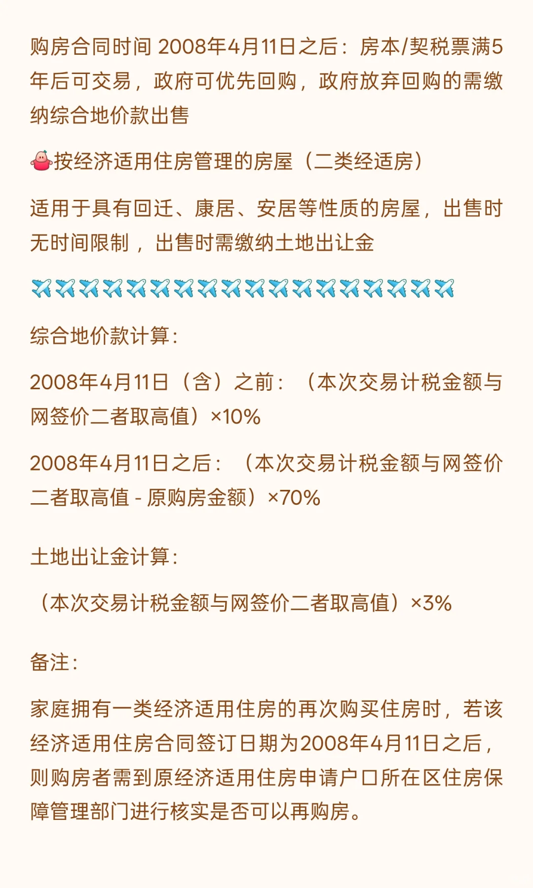 经济适用房的交易条件和税费