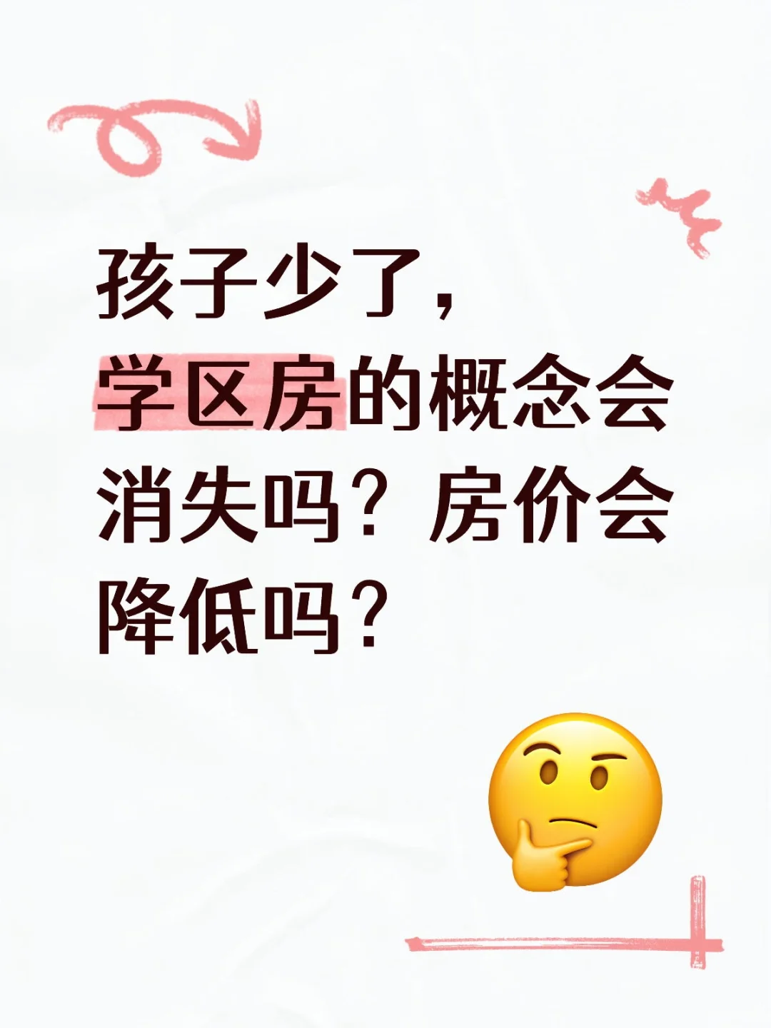 孩子少了，学区房的概念会消失吗？