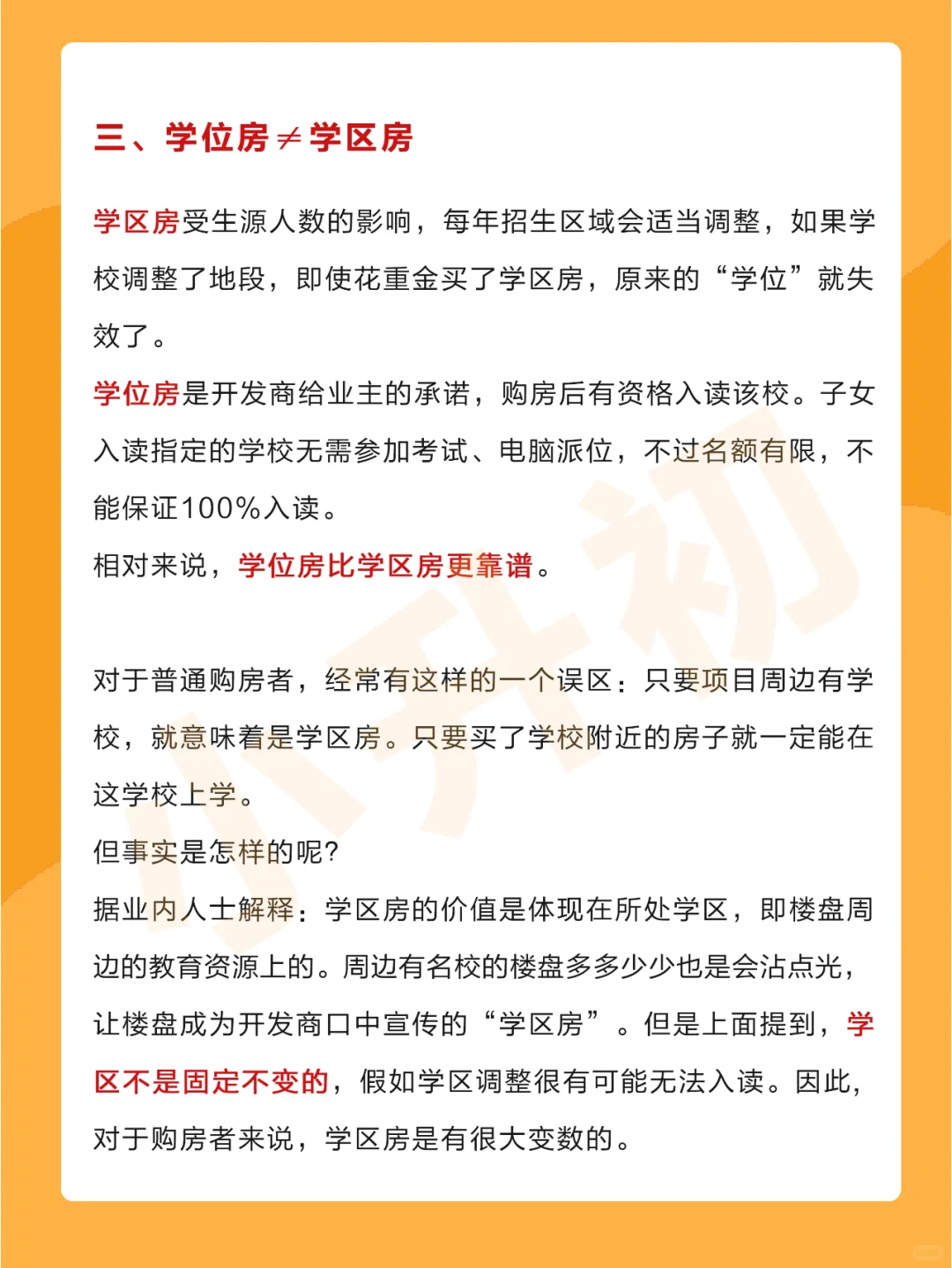 你分清楚学位房和学区房了吗❓