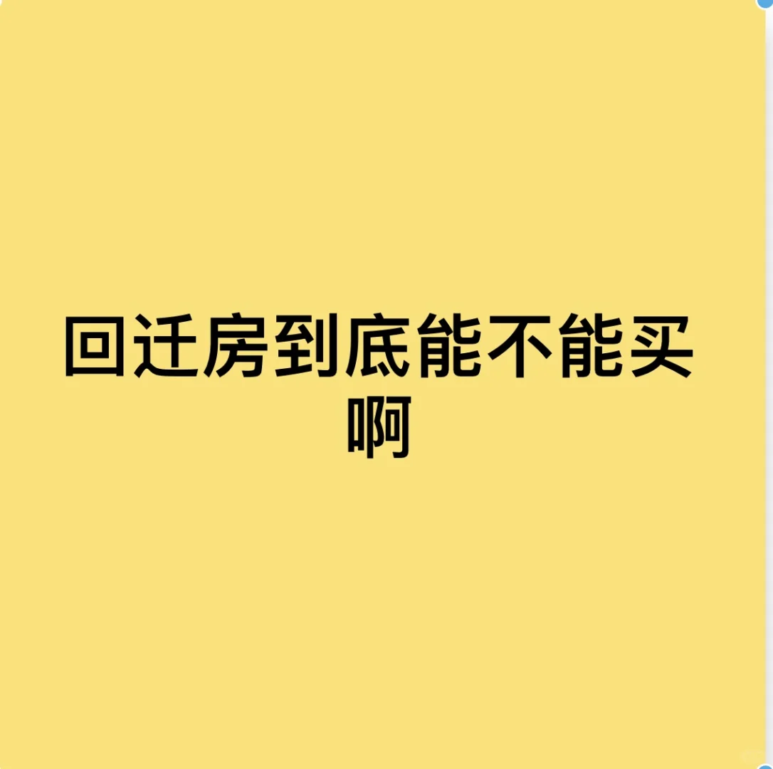 想买房，回迁房到底能不能买啊