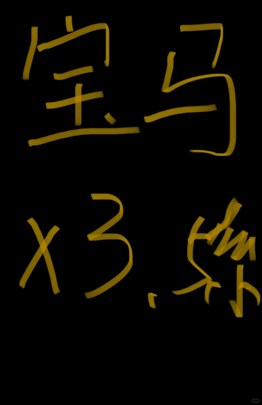 求购宝马X3或者五系