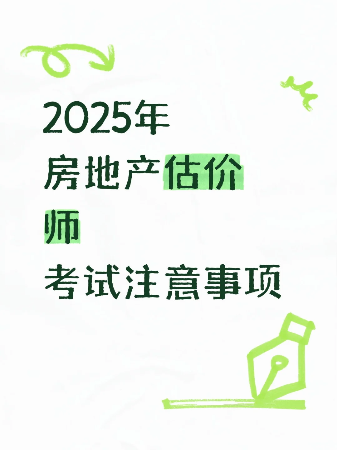 2025年房地产估价师考试注意事项