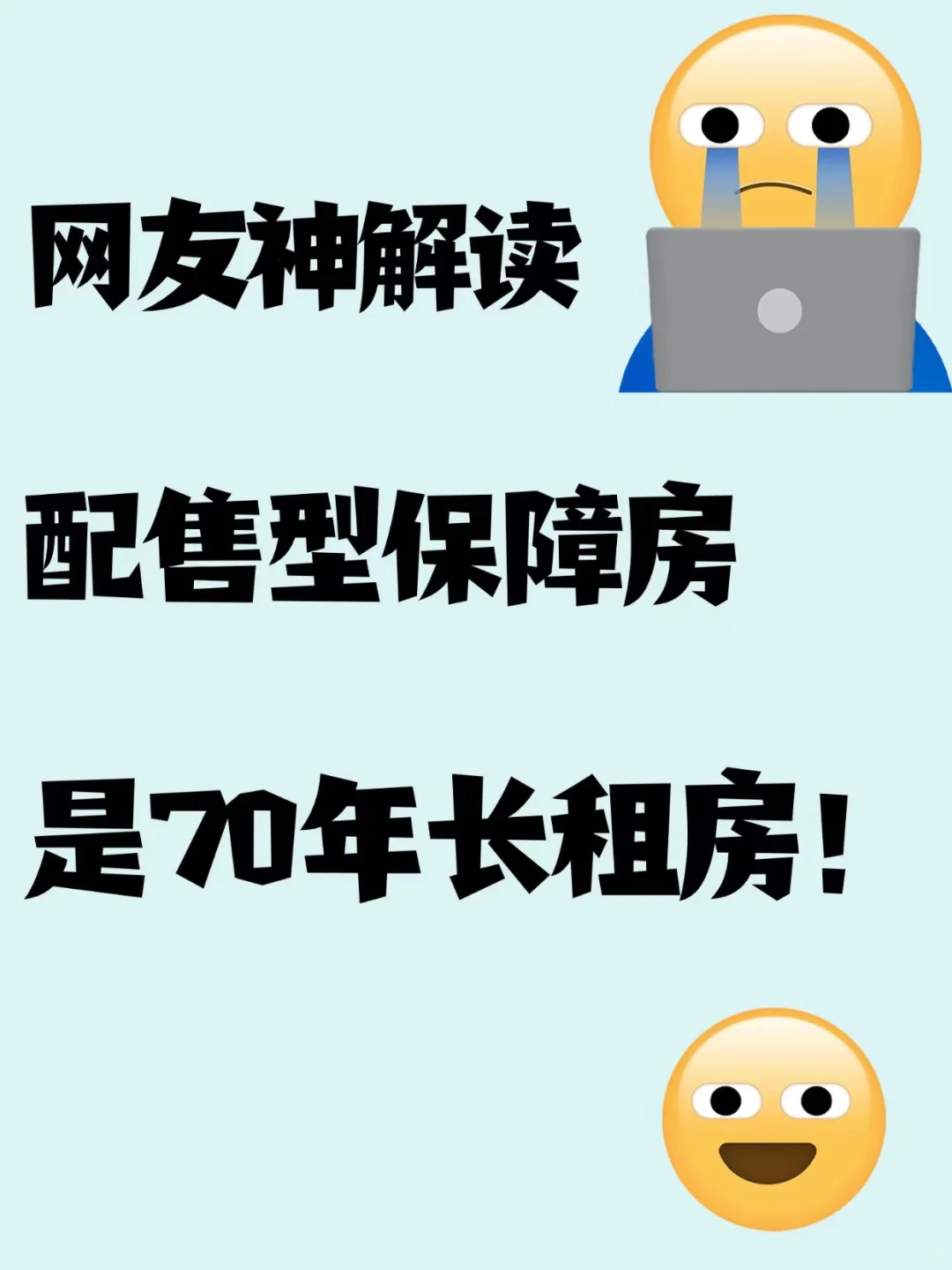🤔网友神解读配售型保障房是70年长租房？