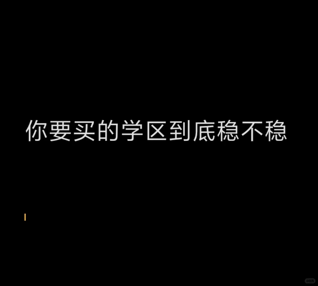 学区稳不稳，看这篇就行