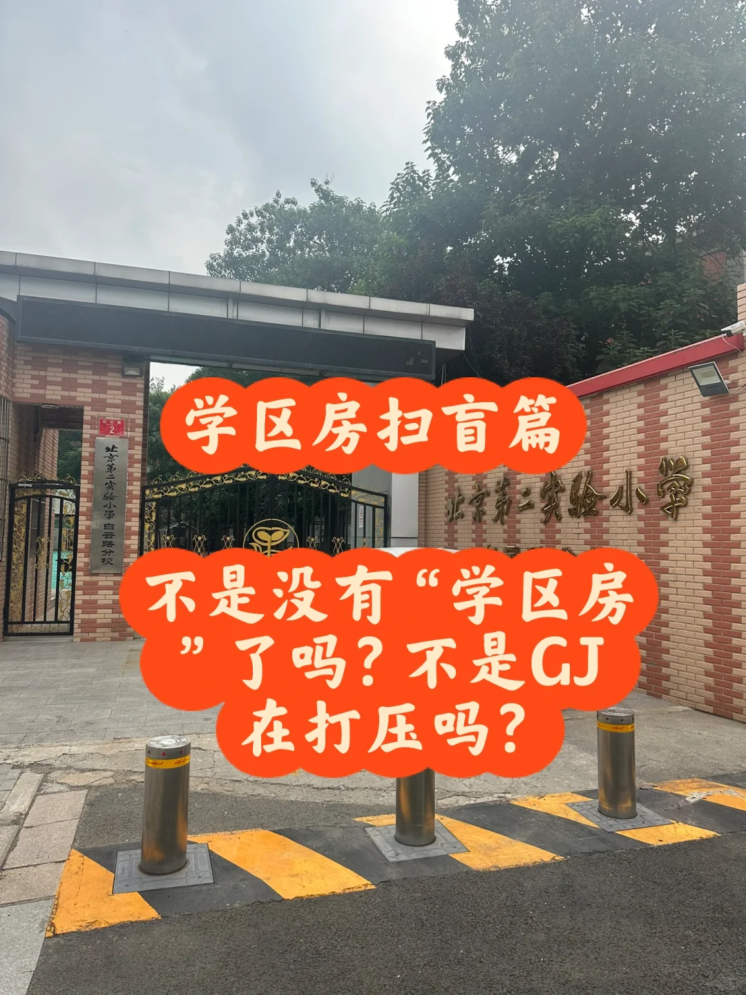 学区房扫盲篇：不是没有“学区房”了吗？在打压