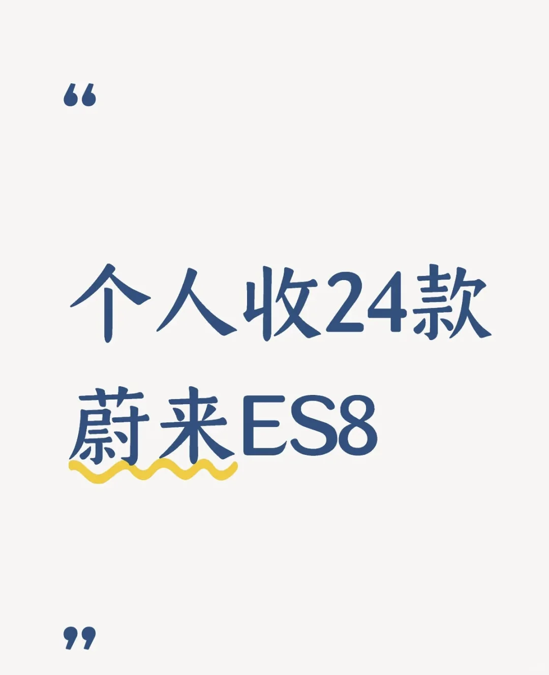 个人求购一台24款ES8