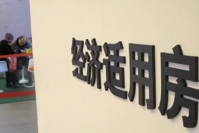 北京二类经济适用房为什么能买！
