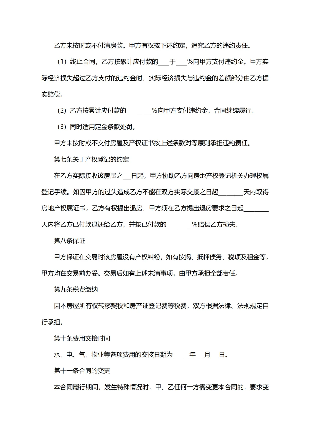 【免费合同模板系列】之一 ：房屋买卖合同