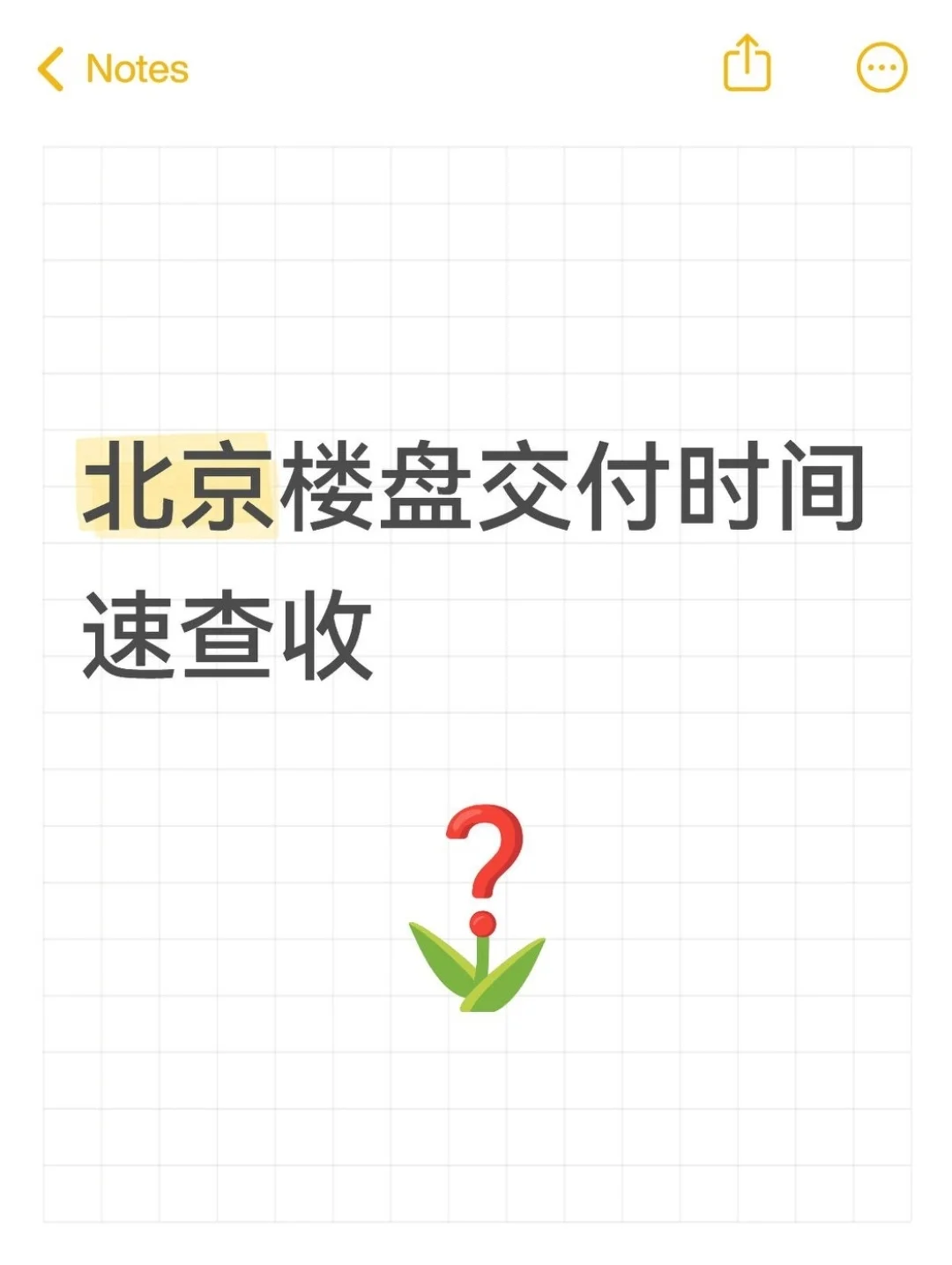 8+项目待验！北京9月交付倒计时