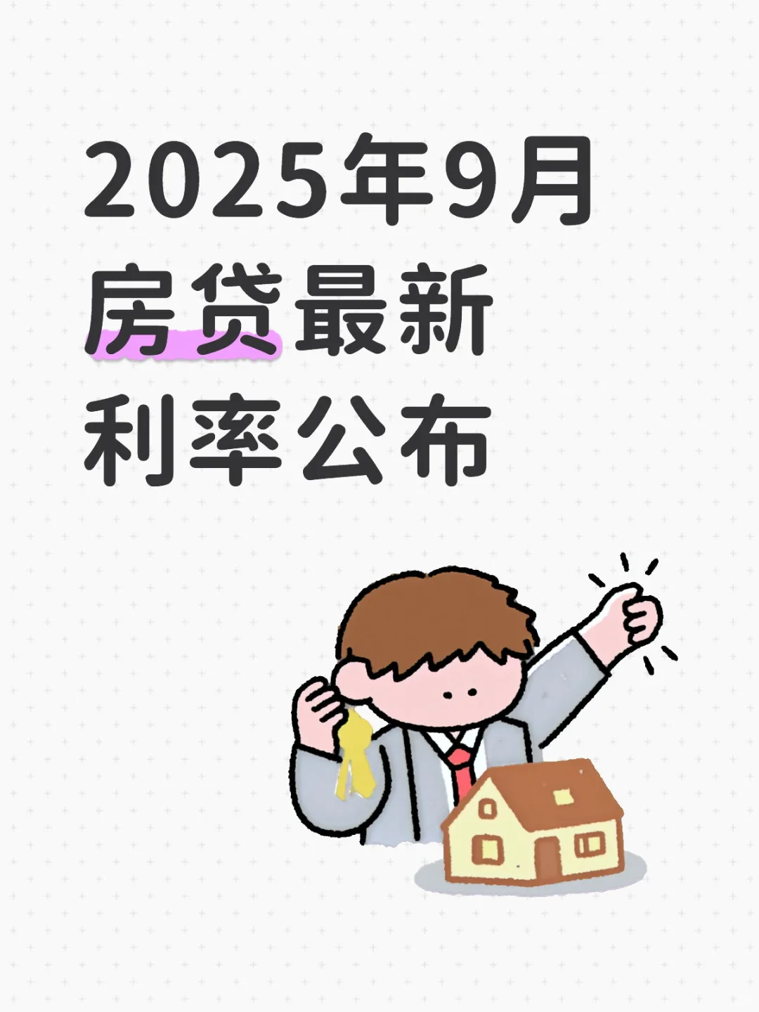 2025年9月🏘️房贷最新利率公布