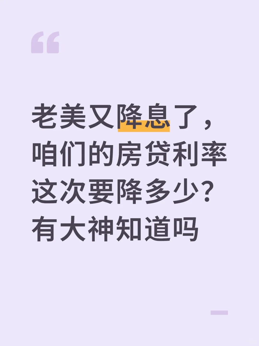老美降息，房贷利率降不降？？？