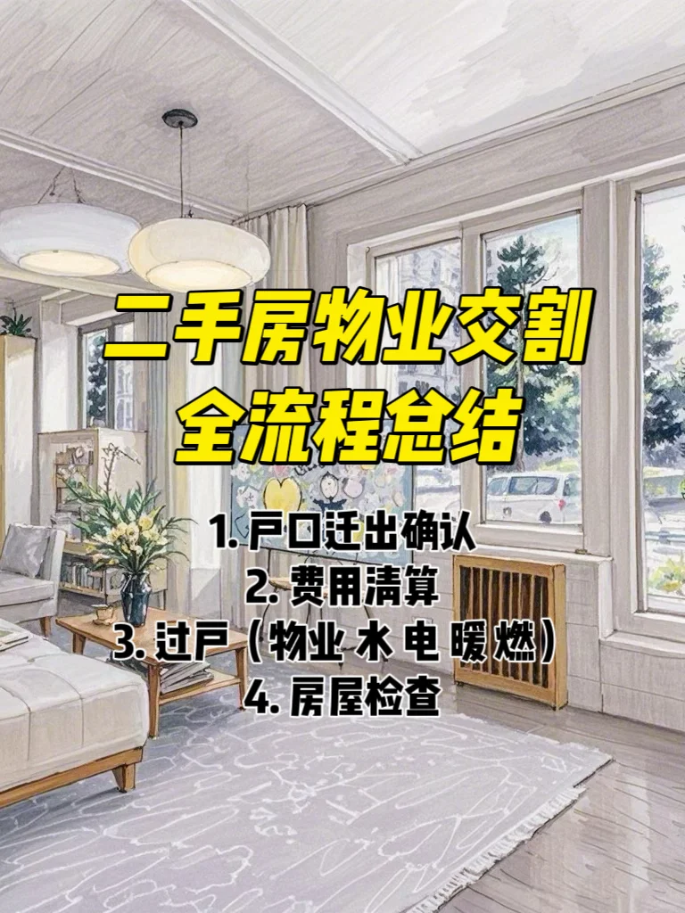 二手房物业交割看这一篇就够了‼️