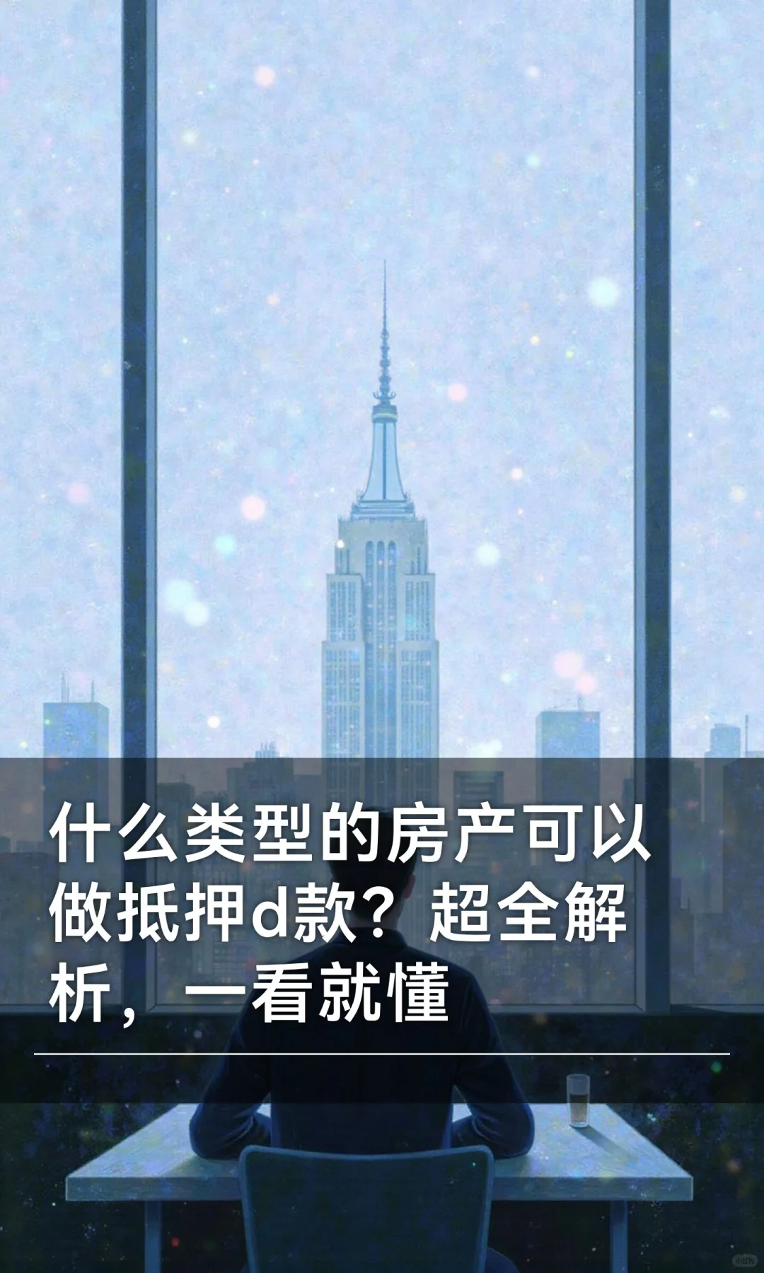 什么类型的房产可以做抵押d款？超全解析，