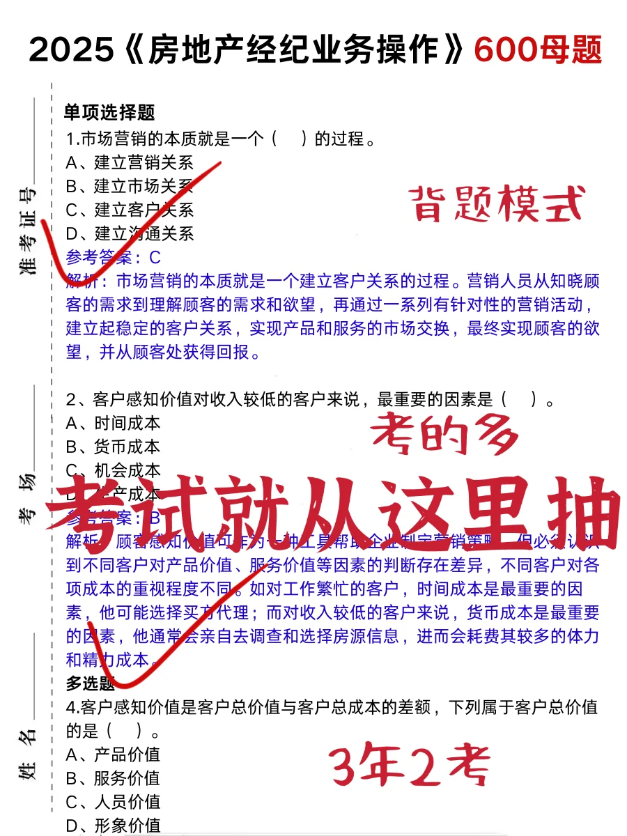 房地产经纪人无非就这5页纸，背完80
