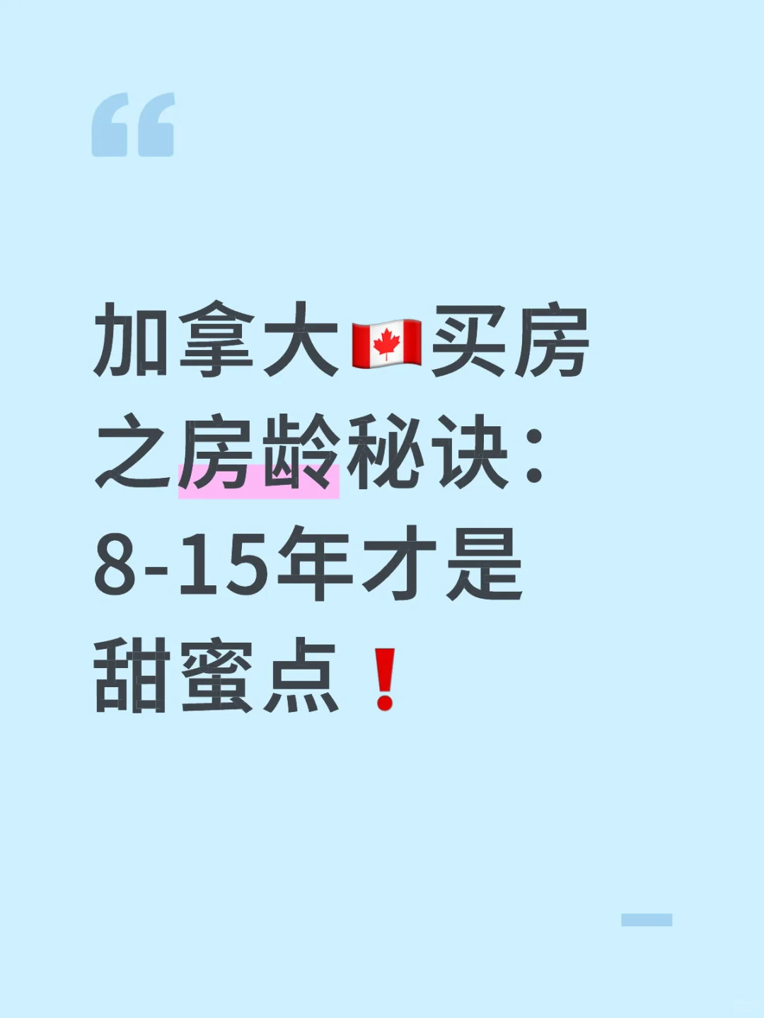 加拿大买房必看：8–15年才是黄金房龄❗