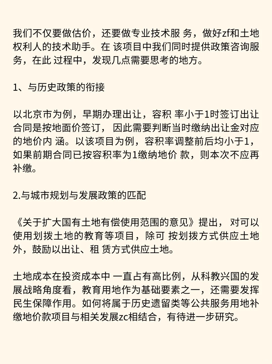 教育用地出让价格评估
