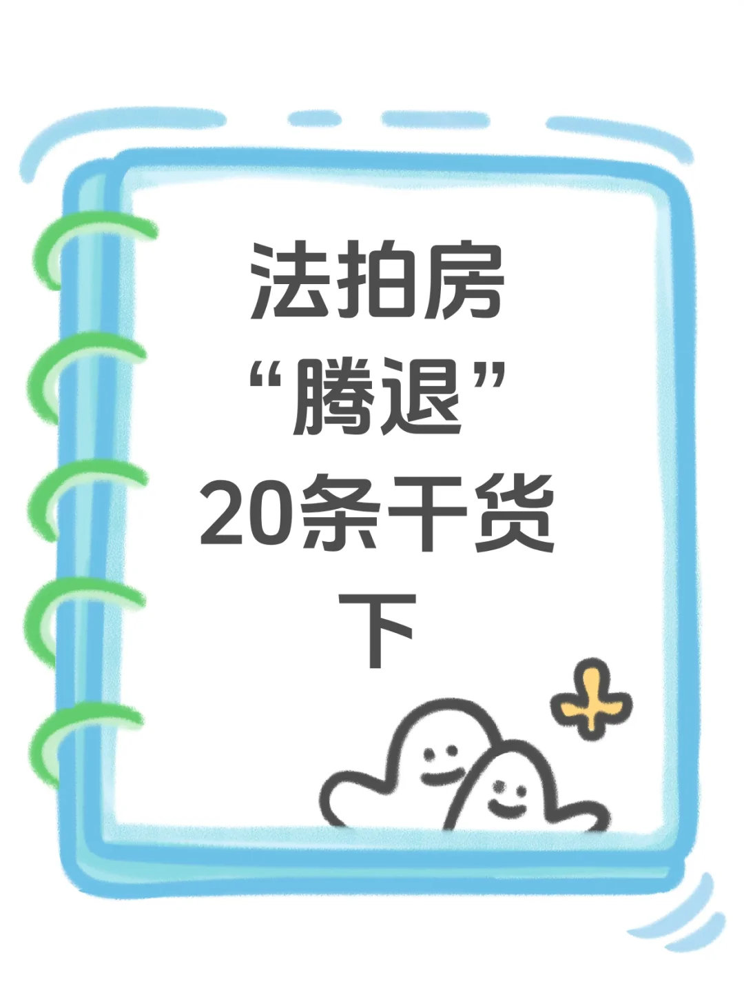 ✅法拍房腾退20条干货（下）