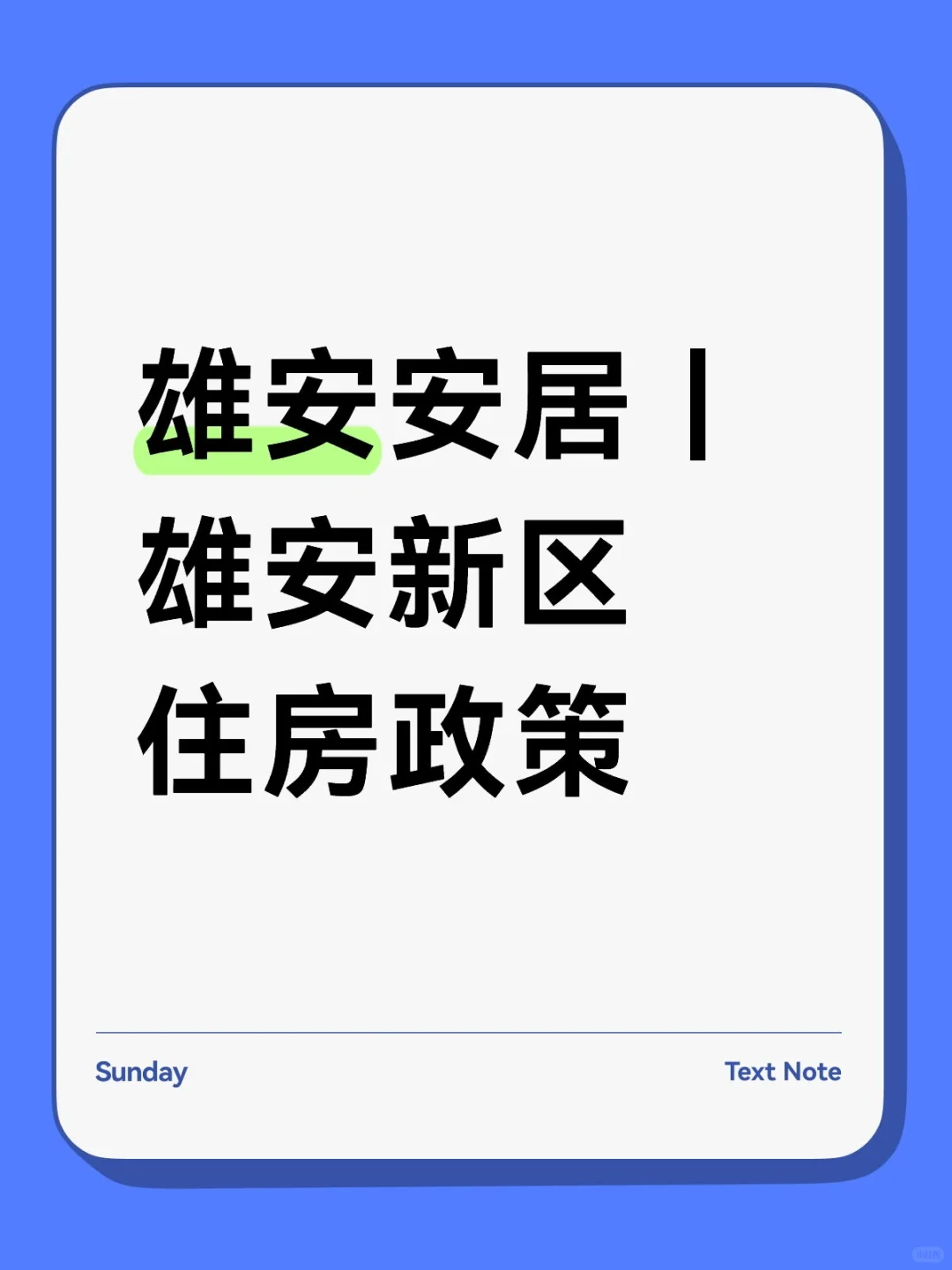 雄安安居｜雄安新区住房政策