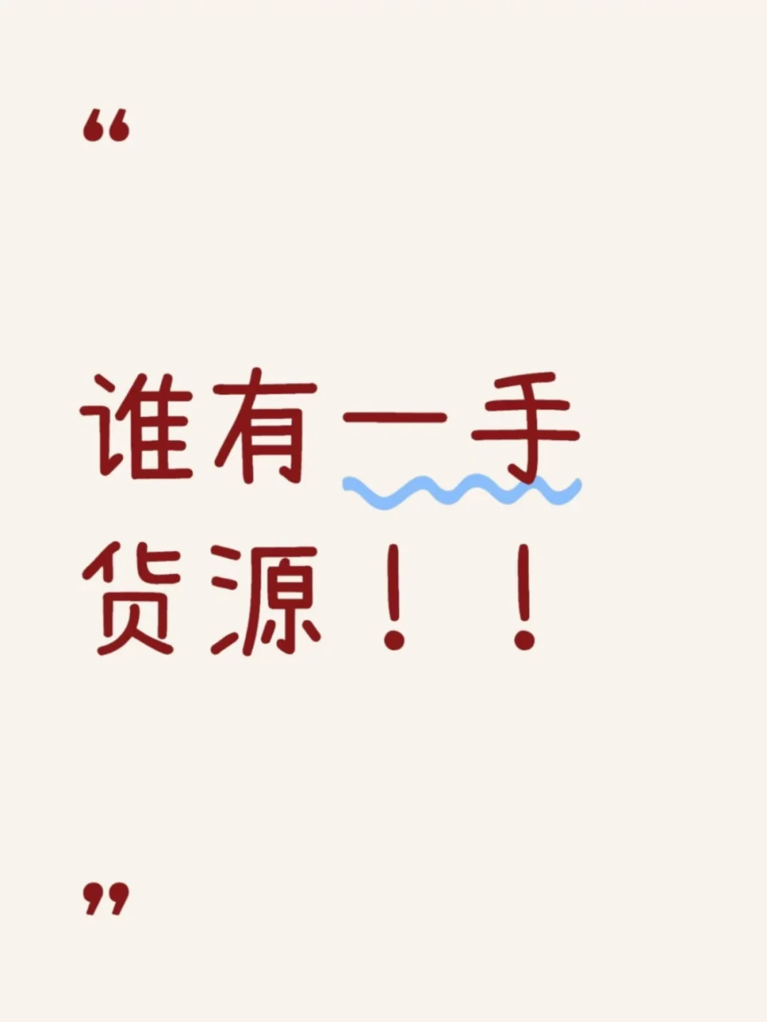 一手货源， 好难找！！！