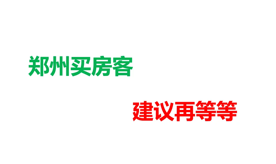 📣 买房的朋友看过来！安心置业，就选现房！📣