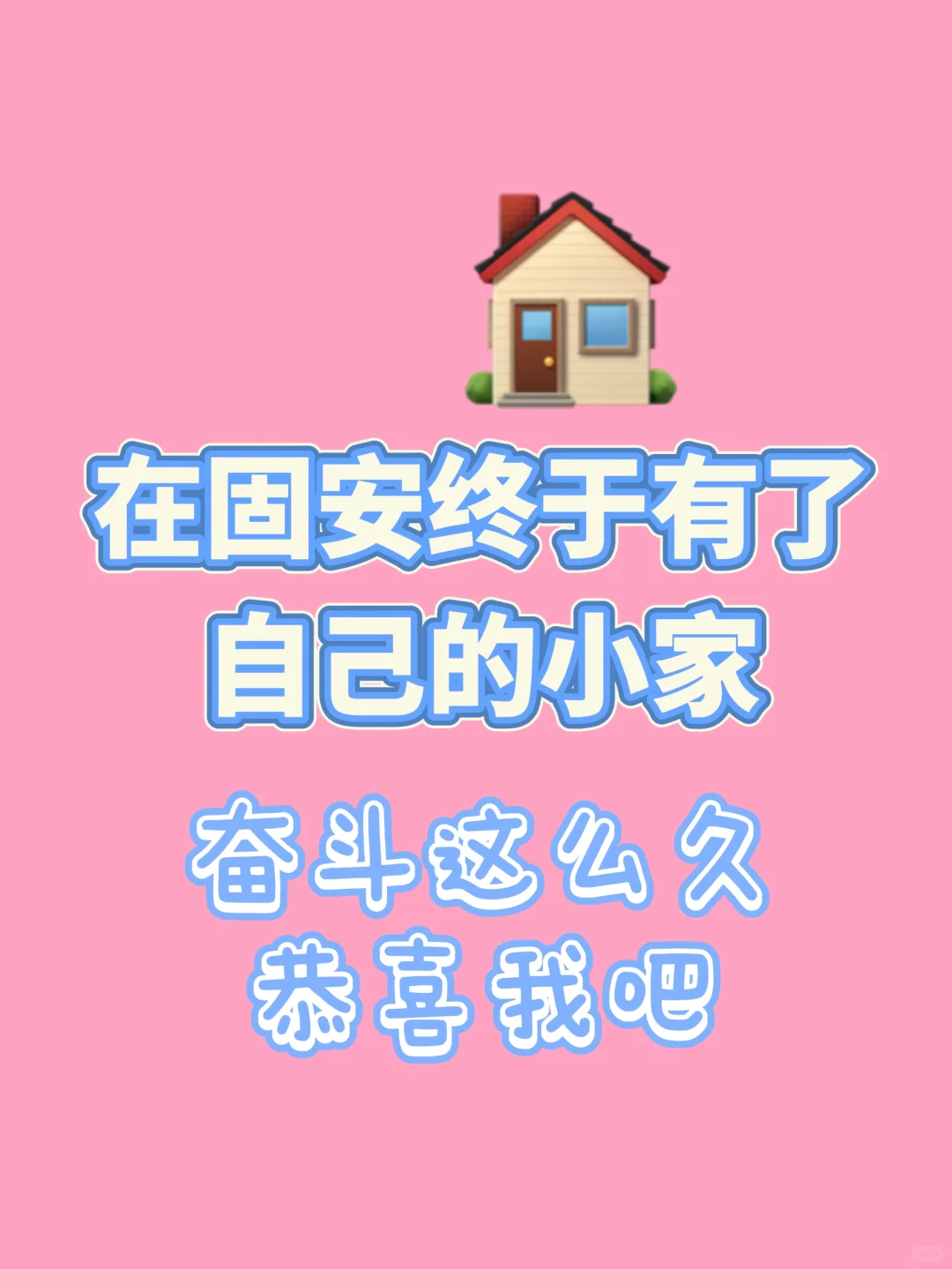 安家，终于有自己的小家了～