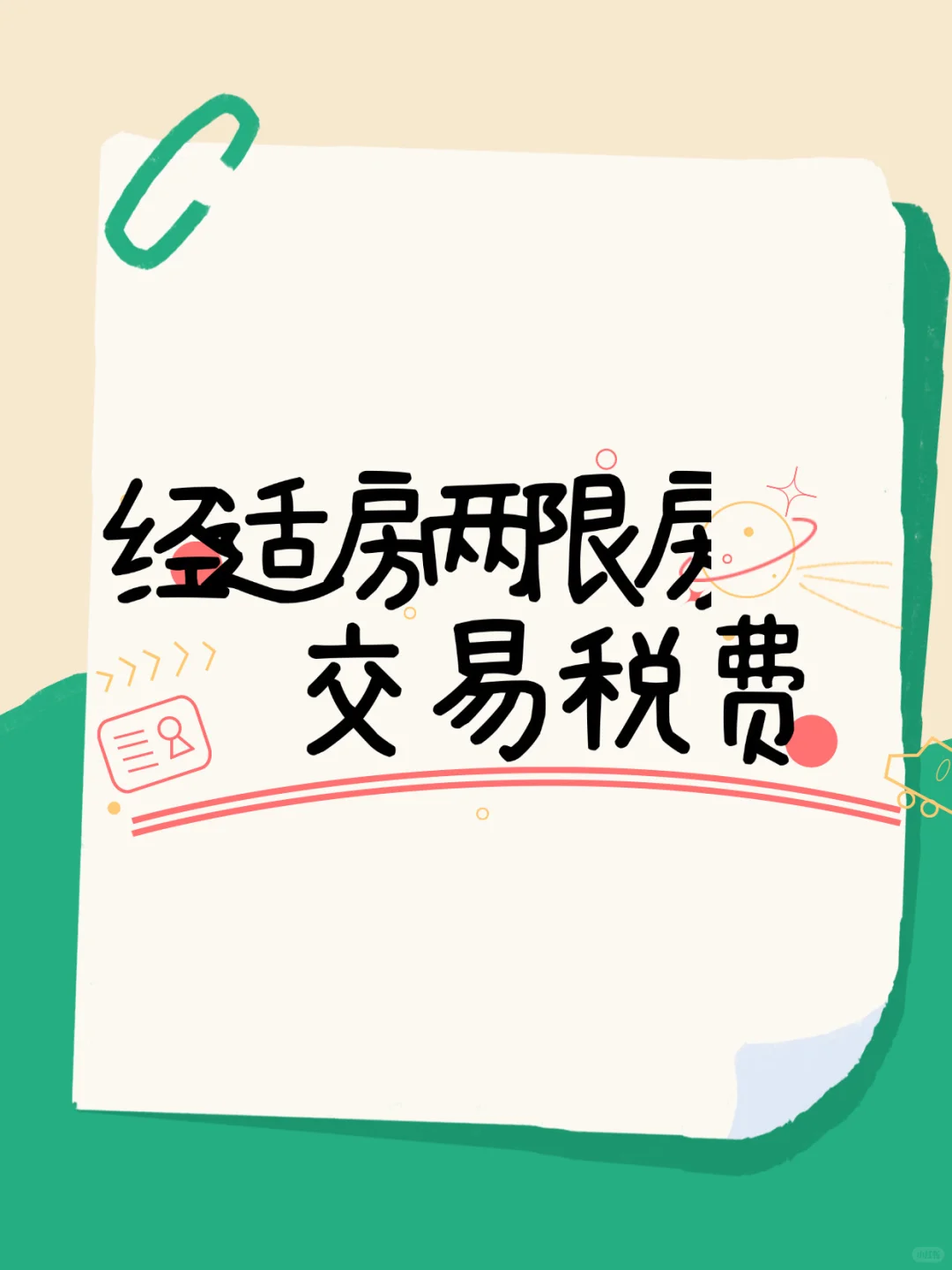 经适房两限房交易涉及税费
