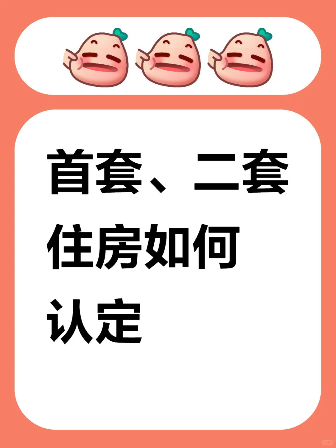 首套、二套住房如何认定！