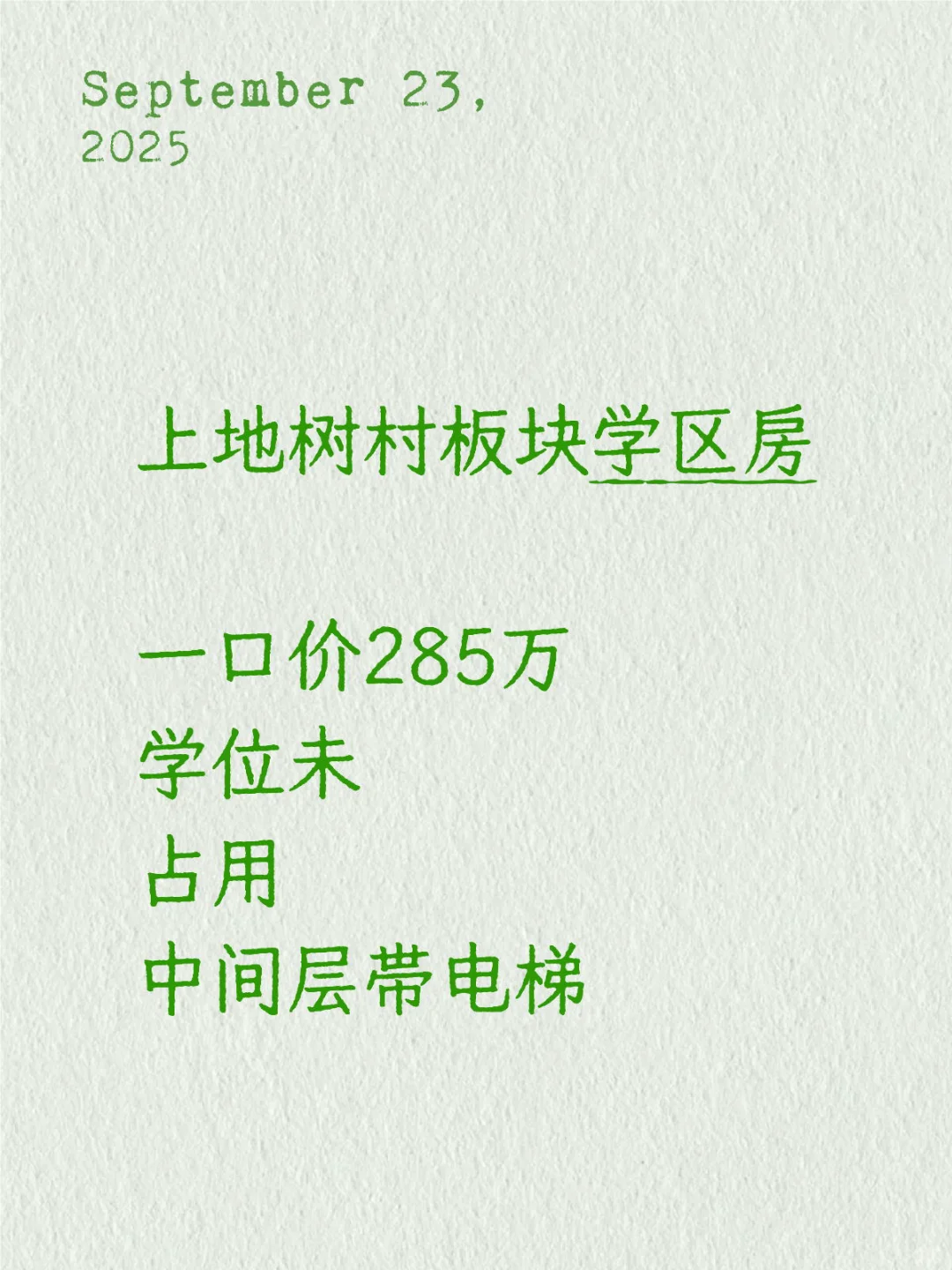 上地树村学区占坑！一口价285万，租售比高