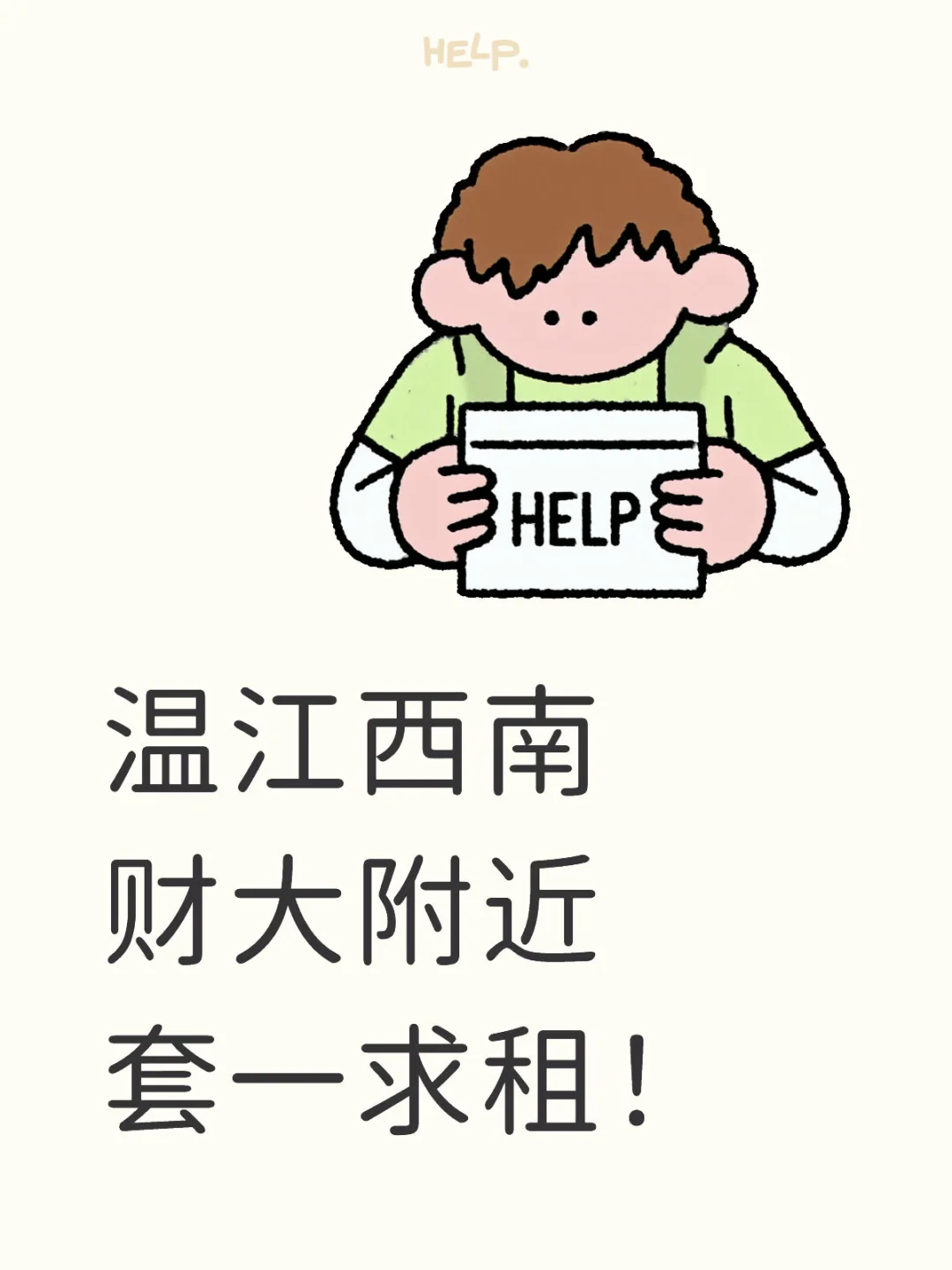温江西南财大附近套一求租！