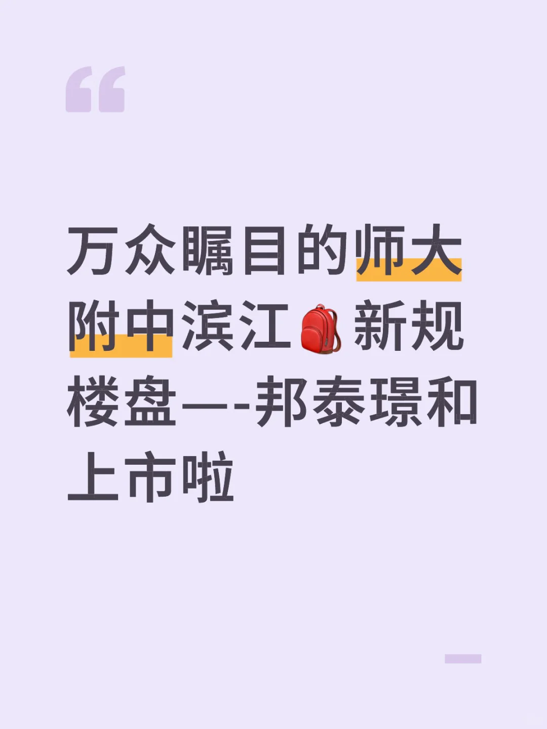 万众瞩目的师大附中滨江🎒新规楼盘邦泰璟和
