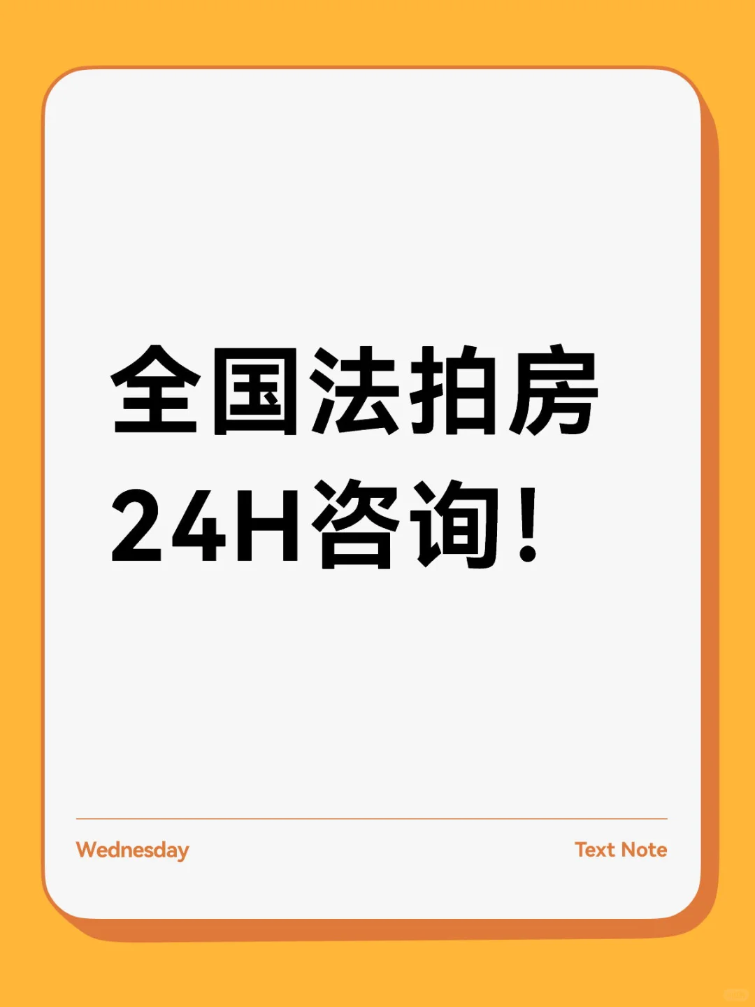 全国法拍房24H咨询！