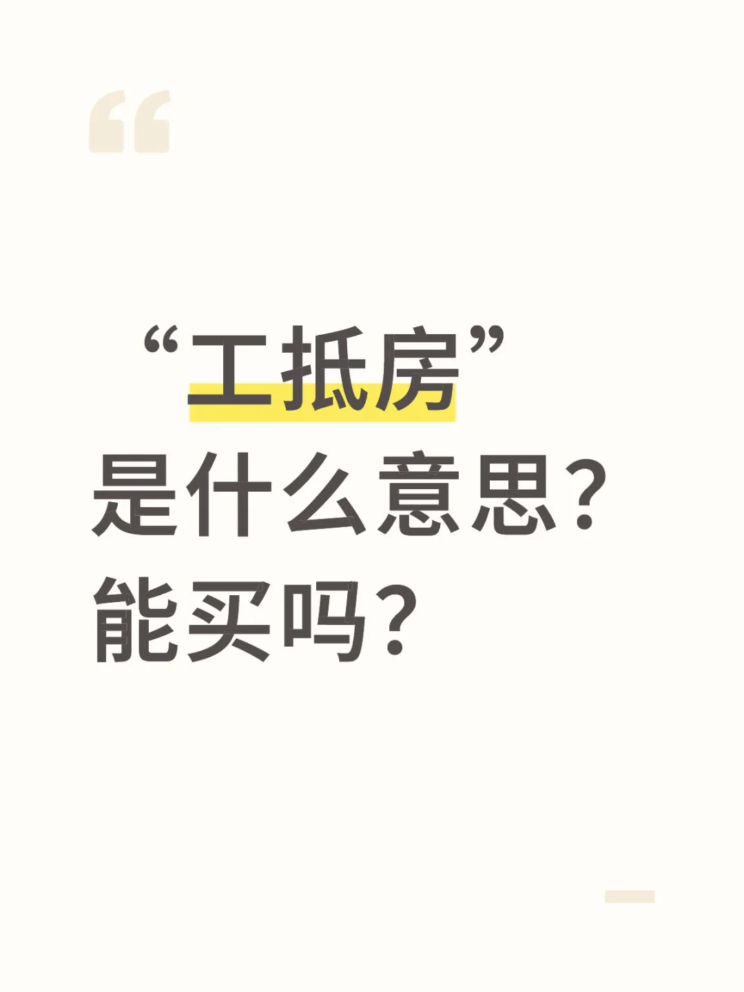 救命！工抵房到底能不能碰啊🤯