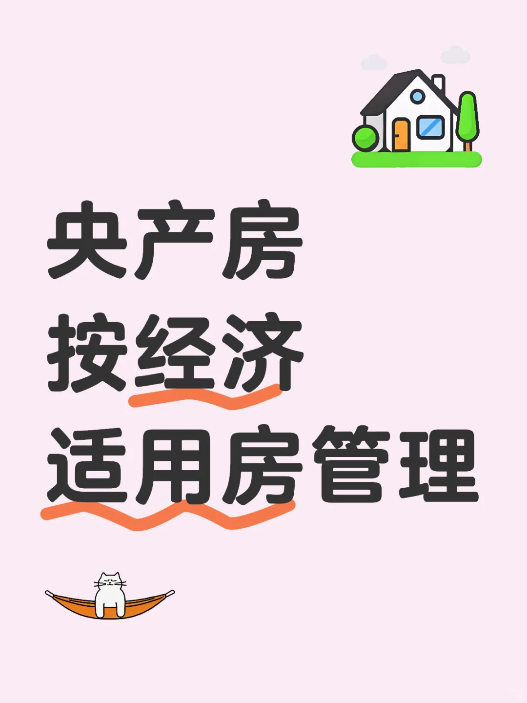 央产房按经适房管理能上市吗？