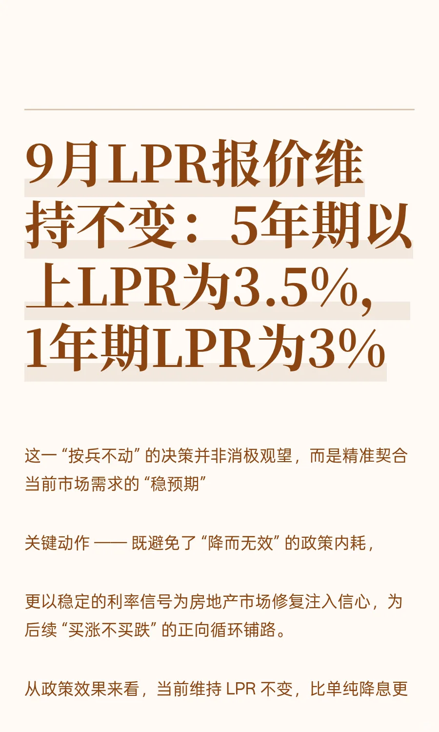 好消息！9月LPR报价维持不变