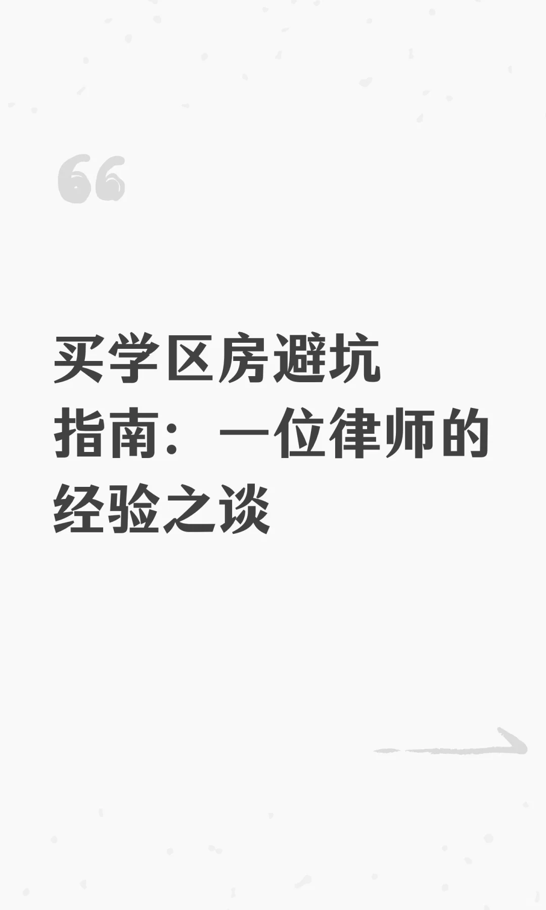 买学区房避坑指南：一位律师的经验之谈