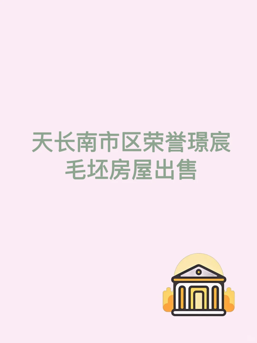 天长荣誉璟宸毛坯房屋出售，中介勿扰！