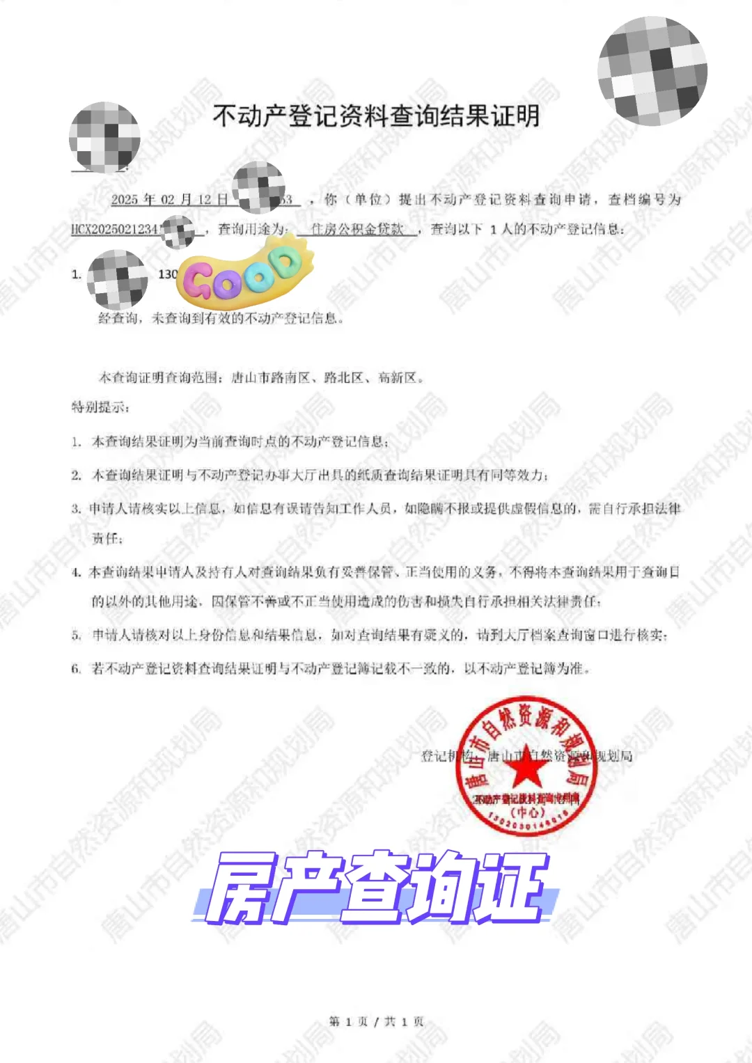 唐山买房记丨贷款要房产查询证