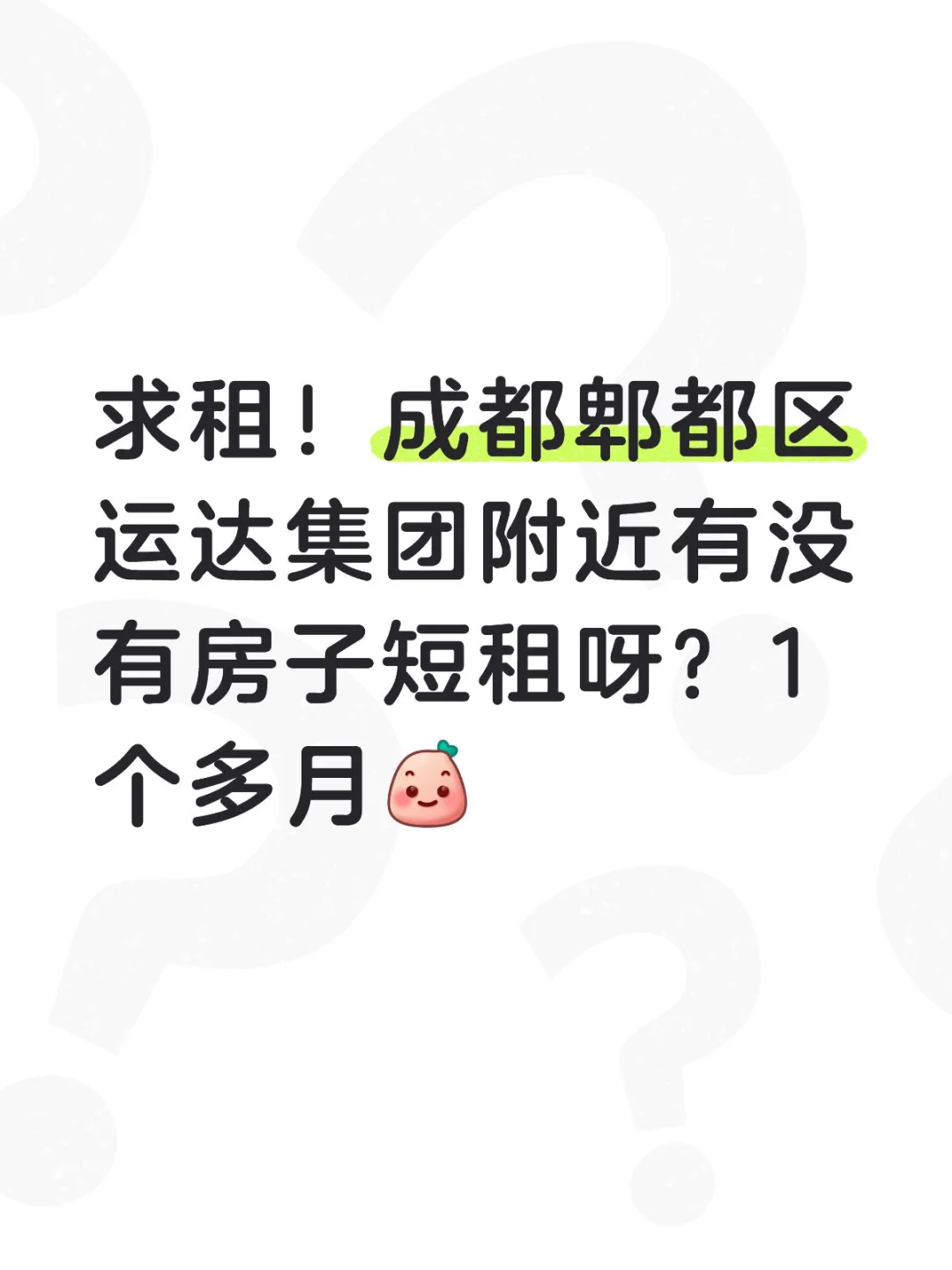 成都郫都区求租！