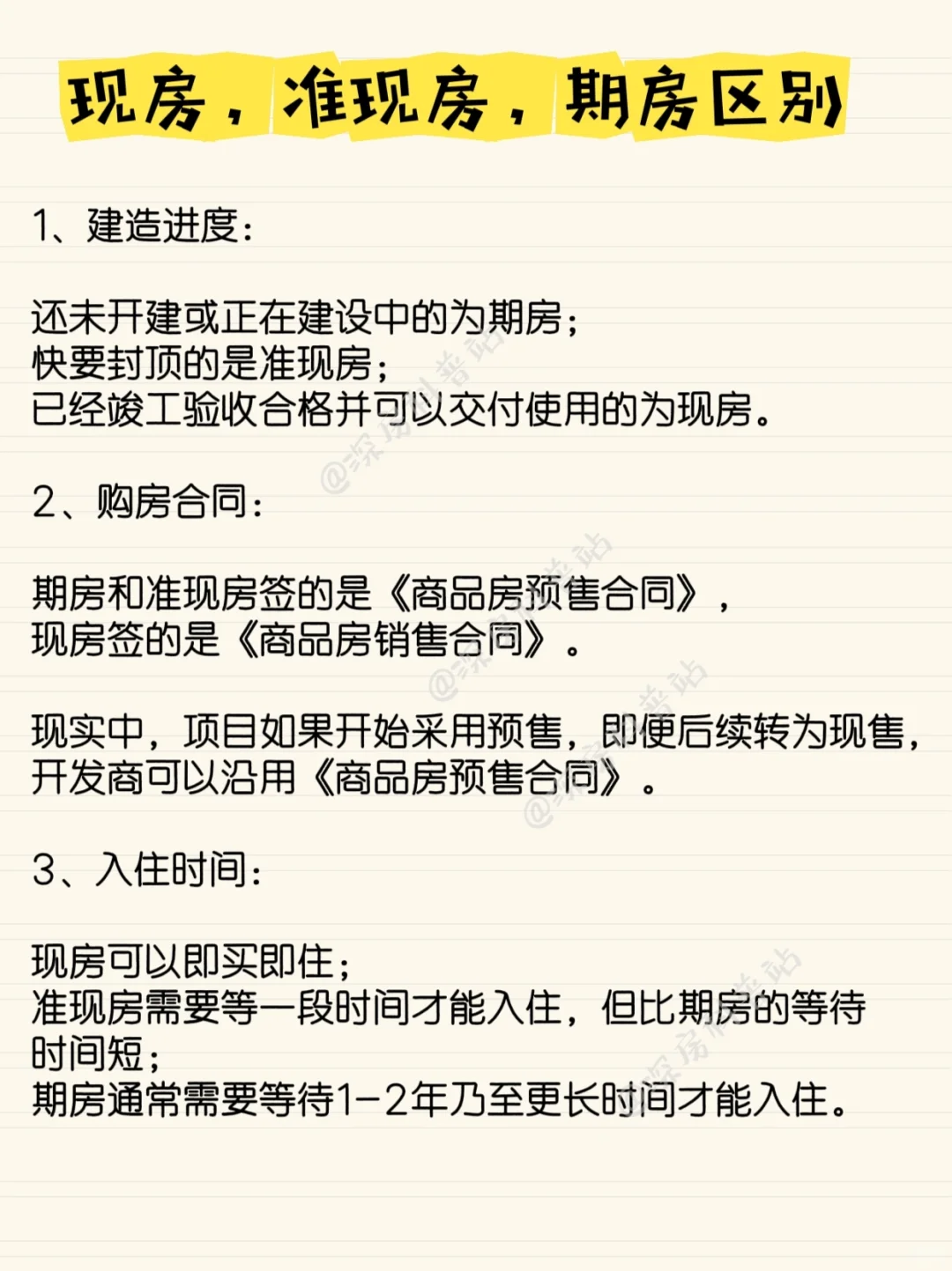 现房，准现房，期房的区别！