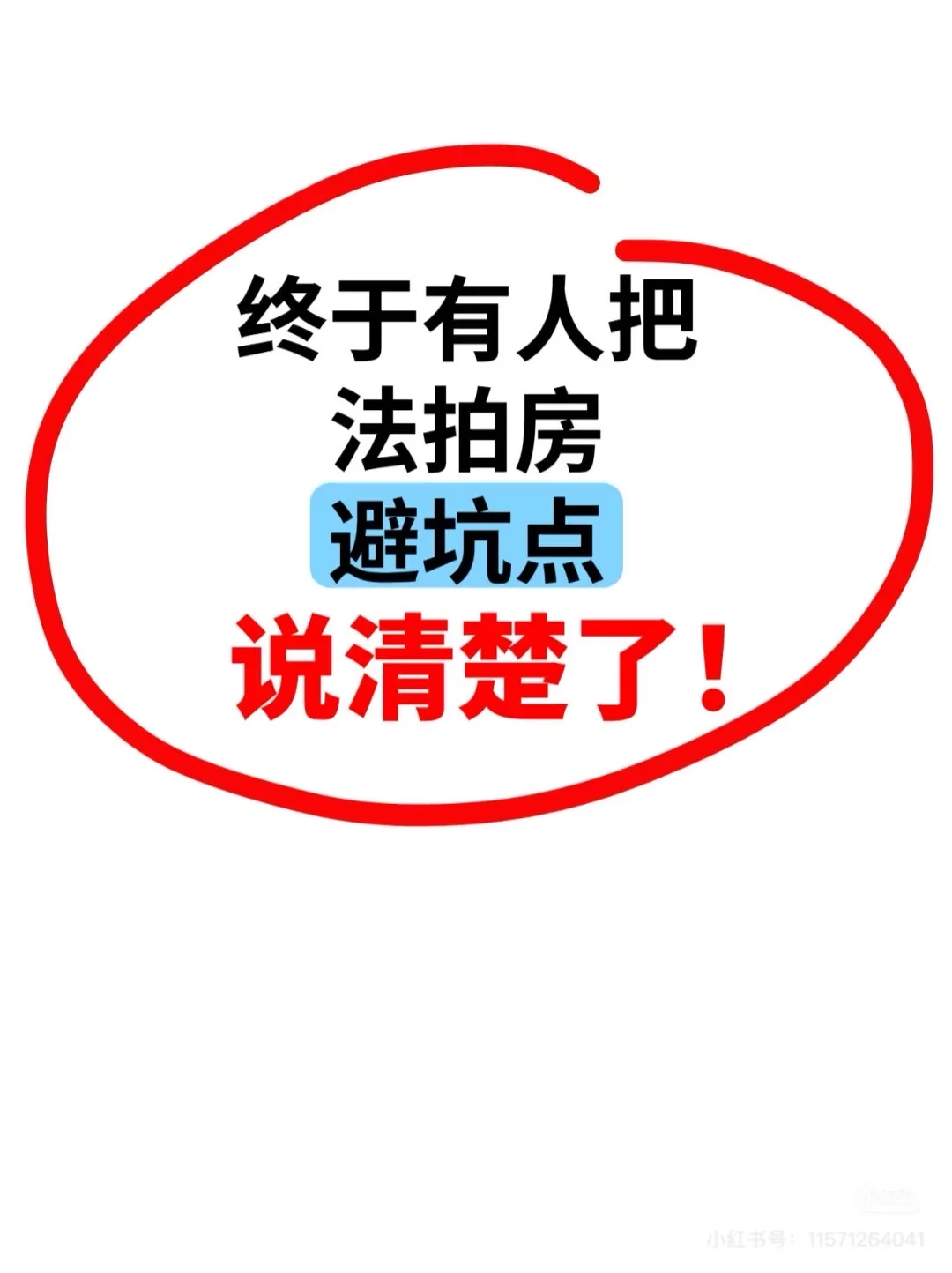 ‼️请记住这20个点，捡漏法拍房不踩坑！