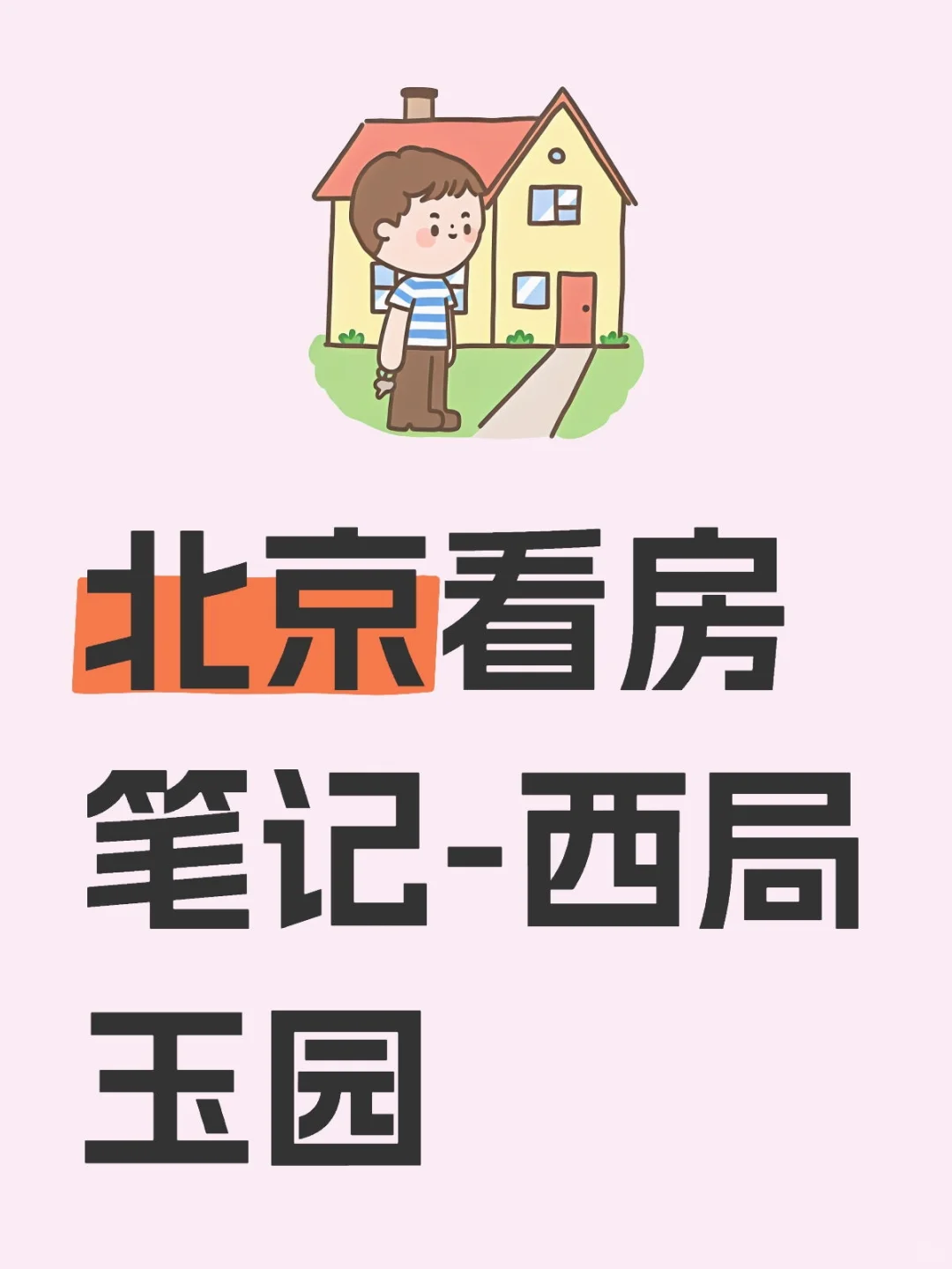 北京看房笔记-西局玉园