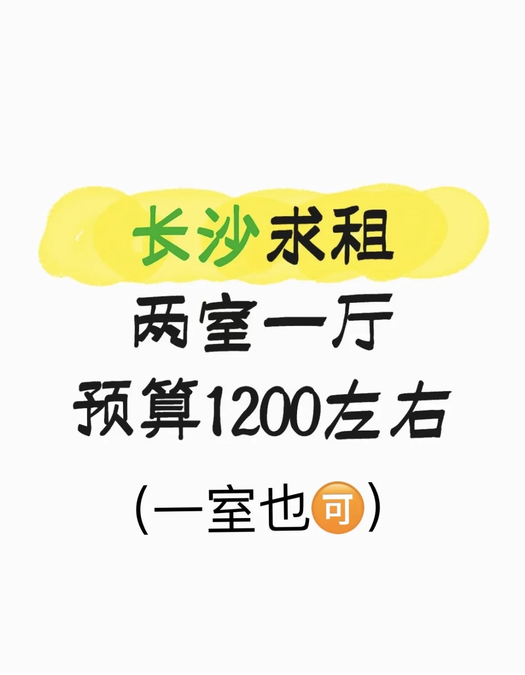 长沙求租！