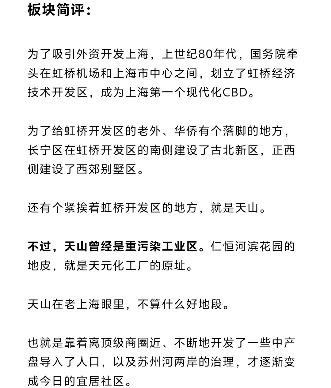 上海买房攻略：天山