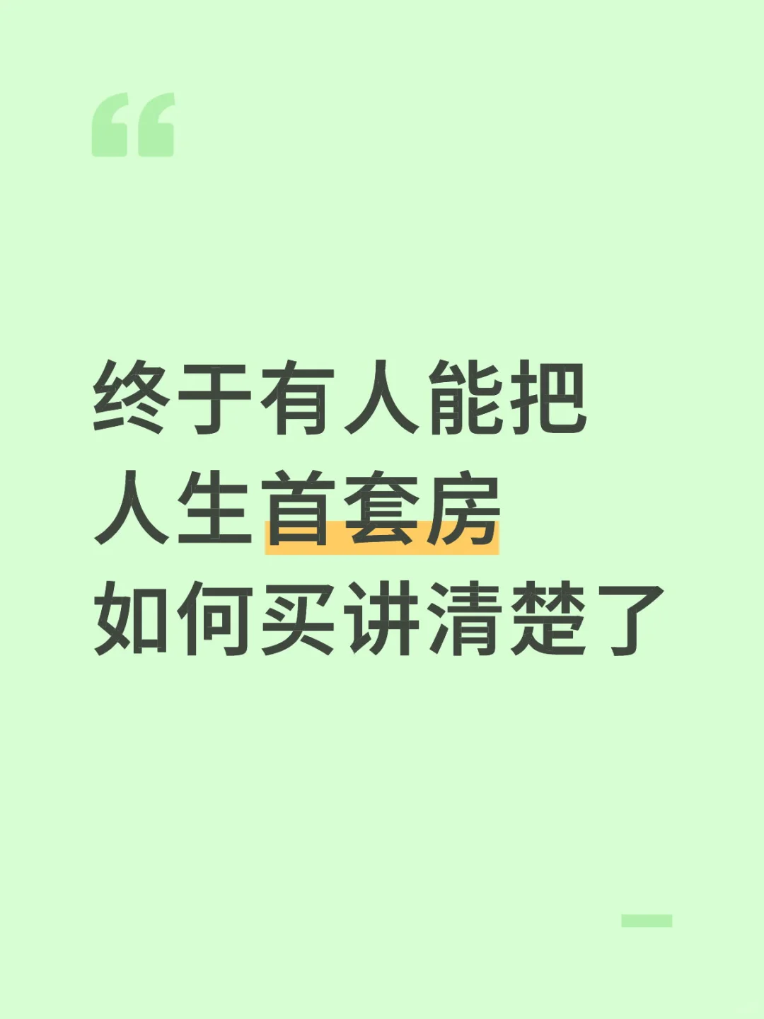终于有人能把人生首套房如何买讲清楚了