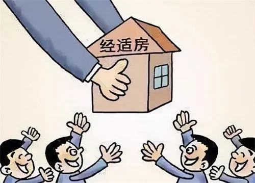 经适房里面的，一类经适房与二类经适房区别