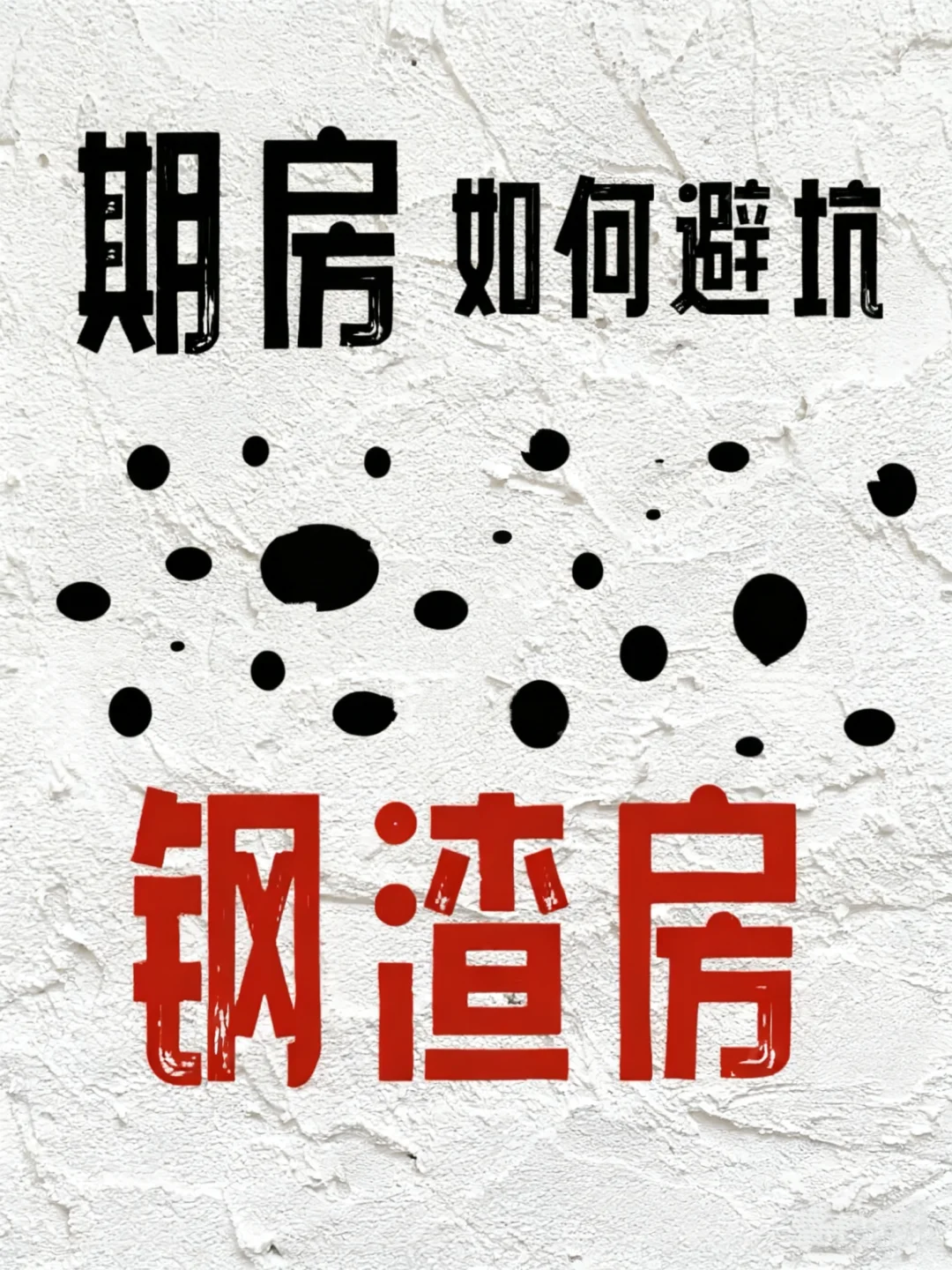 关于“钢渣房”的一些了解与选房提醒