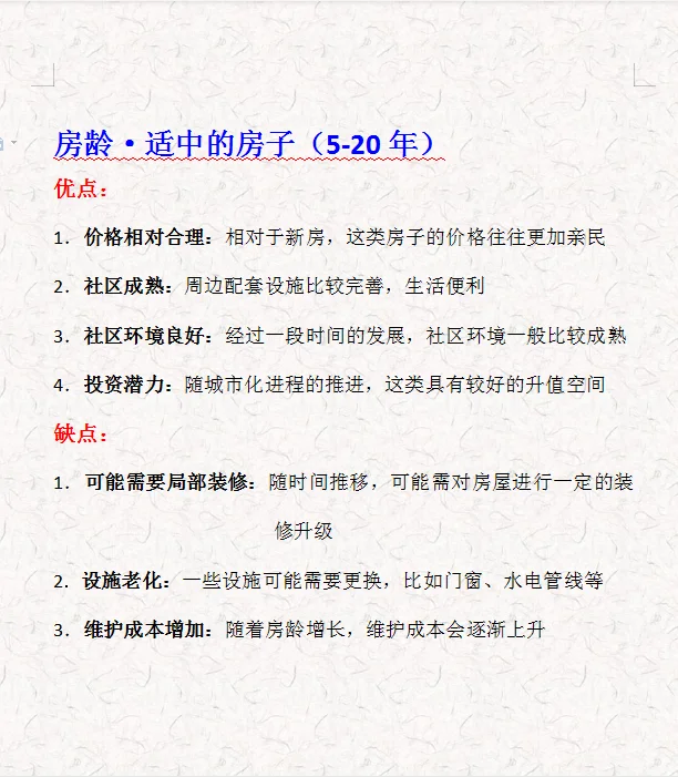 房龄🏠长短不同🔘优缺点